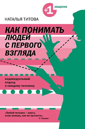 Книга Как понимать людей с первого взгляда (Наталия Титова)