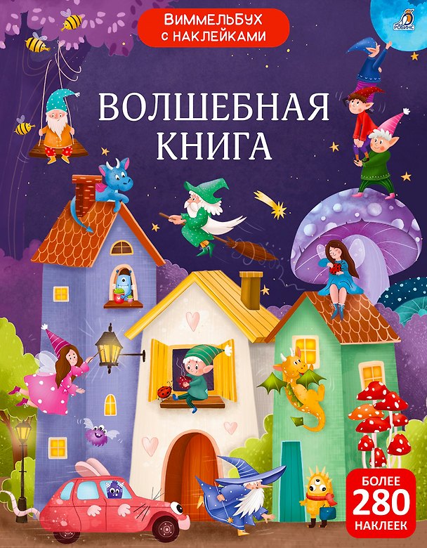 Книга Виммельбух с наклейками. Волшебная книга (Марина Гагарина, Елена Писарева) — 1