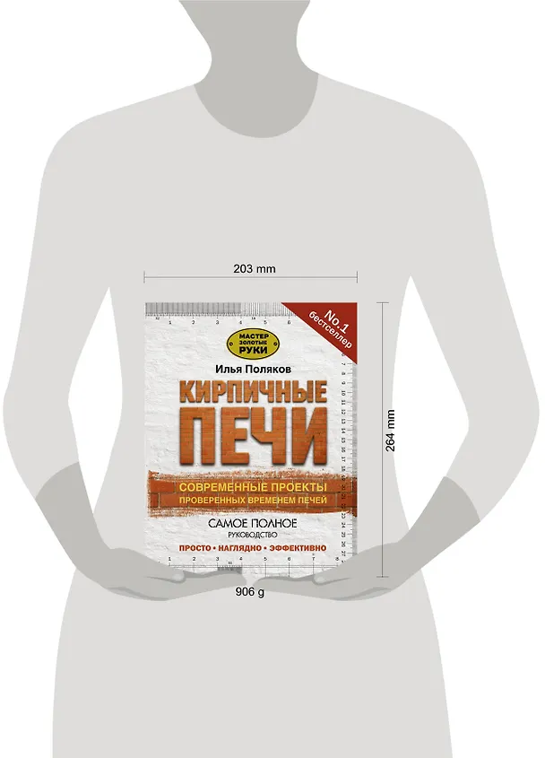 Книга Кирпичные печи. Современные проекты проверенных временем печей (Илья Поляков) — 4