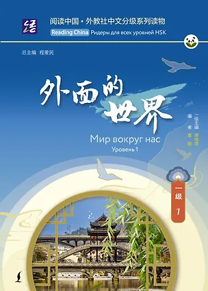 Книга Мир вокруг нас. Уровень 1 ()