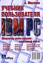 Учебник пользователя IBM PC. — 2027924 — 1