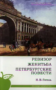 Ревизор. Женитьба. Петербургские повести.