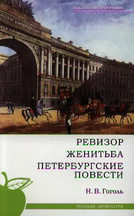 Ревизор. Женитьба. Петербургские повести. — 2184502 — 1