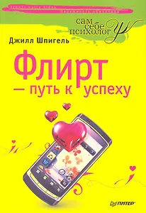 Флирт — путь к успеху. 3-е издание.