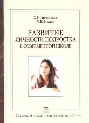 Развитие личности подростка в современной школе. Уч. пособие. — 2374910 — 1