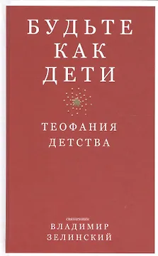 Будьте как дети. Теофания детства