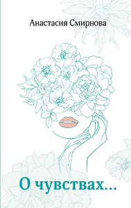 О чувствах...