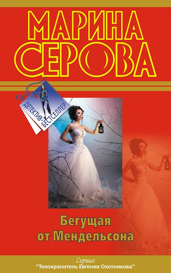 Книга Бегущая от Мендельсона : повесть (Марина Серова) — 1