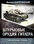 Штурмовые орудия Гитлера. "Артштурмы" в бою — 2411246 — 1