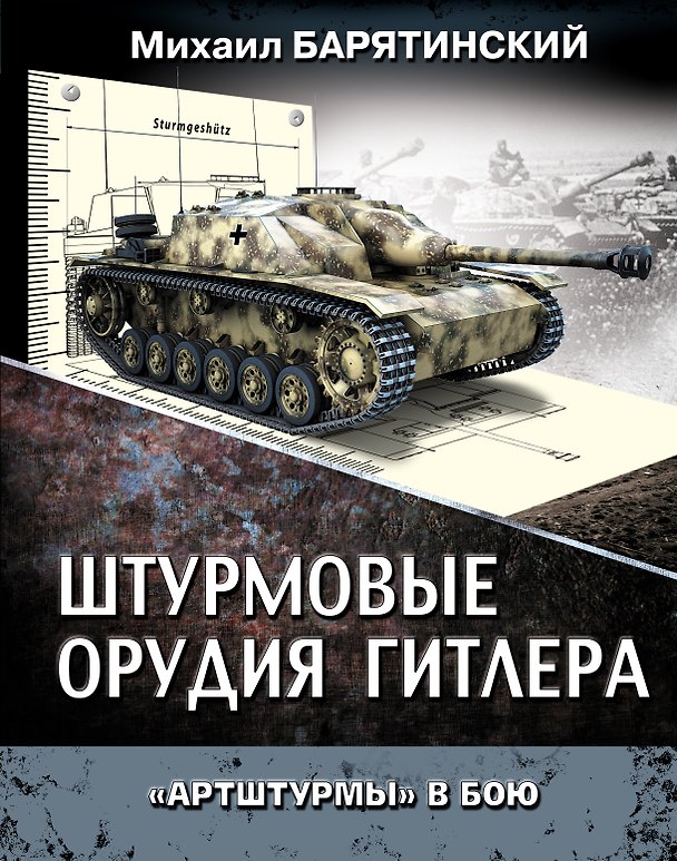 Книга Штурмовые орудия Гитлера. "Артштурмы" в бою (Михаил Барятинский) — 1