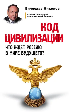 Книга Код цивилизации. Что ждет Россию в мире будущего? (Вячеслав Никонов)