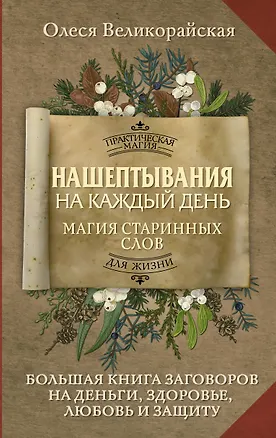 Книга Нашептывания на каждый день. Магия старинных слов. Большая книга заговоров на деньги, здоровье, любовь и защиту (Олеся Великорайская)
