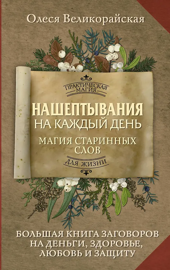 Книга Нашептывания на каждый день. Магия старинных слов. Большая книга заговоров на деньги, здоровье, любовь и защиту (Олеся Великорайская) — 1