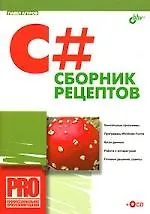 Книга C#. Сборник рецептов (Павел Агуров) — 1