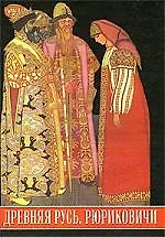 Книга Древняя Русь. Рюриковичи. Иллюстрированный исторический словарь: 2-е изд.,испр. и доп. (Владимир Богуславский)