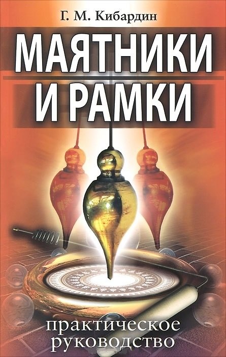 Книга Маятники и рамки. Практическое руководство () — 1