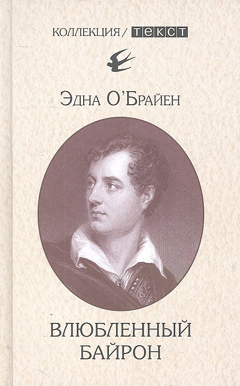 Книга Влюбленный байрон () — 1