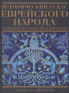 Исторический атлас еврейского народа со времен праотцев до наших дней