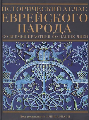 Книга Исторический атлас еврейского народа со времен праотцев до наших дней ()
