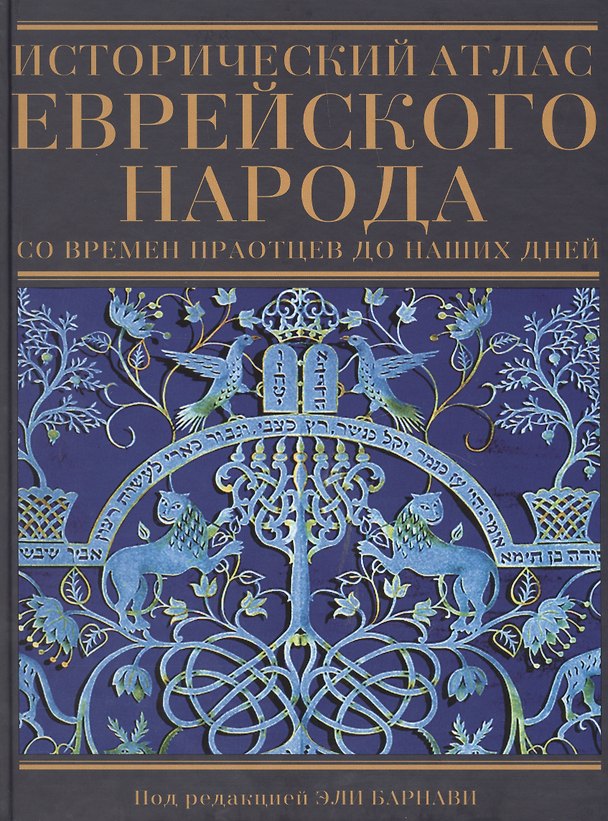 Книга Исторический атлас еврейского народа со времен праотцев до наших дней () — 1