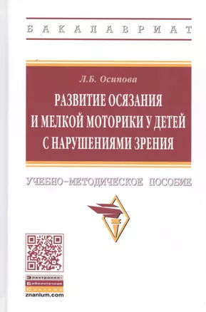 Развитие осязания и мелкой моторики у детей с нарушениями зрения. Учебно-методическое пособие — 2827881 — 1