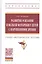 Развитие осязания и мелкой моторики у детей с нарушениями зрения. Учебно-методическое пособие — 2827881 — 1