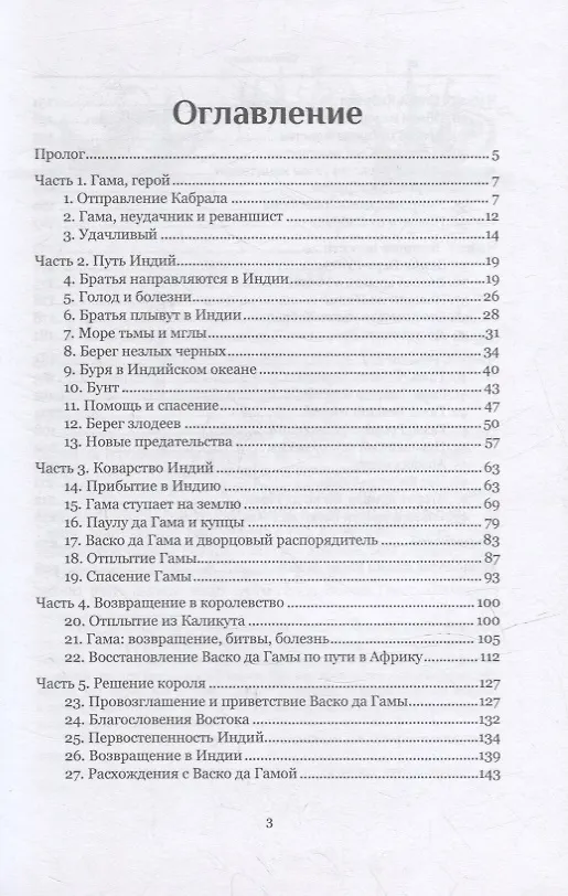 Книга Открытие Индии. Васко да Гама, противоречивый герой Португалии. История ненависти, мести и амбиций в эпоху завоеваний огнем и мечом (Жоау Моргаду) — 2