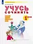 Учусь сочинять. 1 класс. Рабочая тетрадь по развитию речи. Учебное пособие — 2939891 — 1