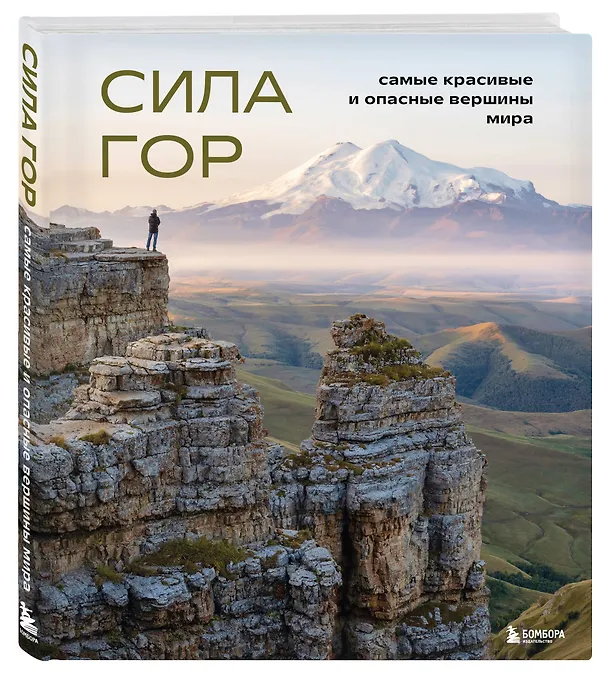 Книга Сила гор: самые красивые и опасные вершины мира (Наталья Якубова) — 5