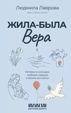 Жила-была Вера. Истории о силе духа, любящих сердцах и билете на счастье — 3053788 — 1