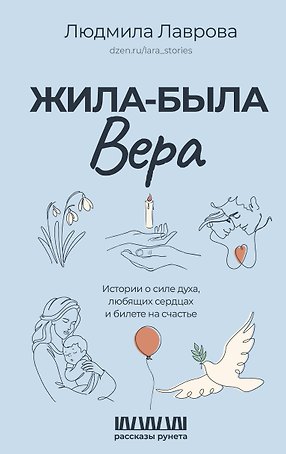 Жила-была Вера. Истории о силе духа, любящих сердцах и билете на счастье