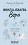 Жила-была Вера. Истории о силе духа, любящих сердцах и билете на счастье — 8053788 — 1