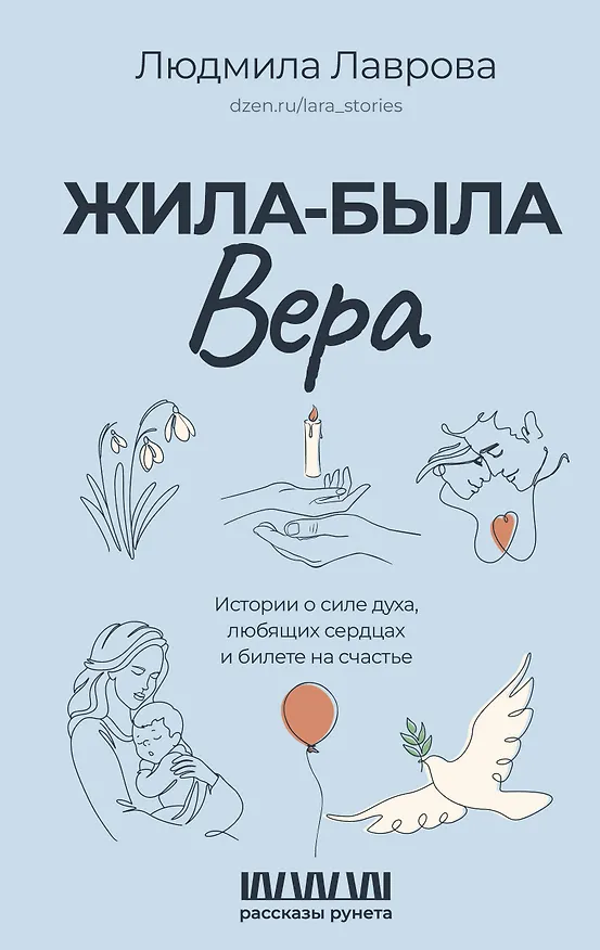Книга Жила-была Вера. Истории о силе духа, любящих сердцах и билете на счастье (Людмила Лаврова) — 1
