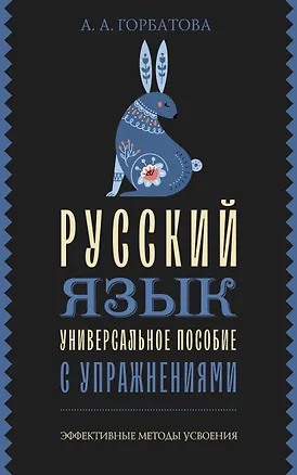 Книга Русский язык. Универсальное пособие с упражнениями (Анастасия Горбатова)
