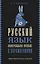 Русский язык. Универсальное пособие с упражнениями — 3088823 — 1