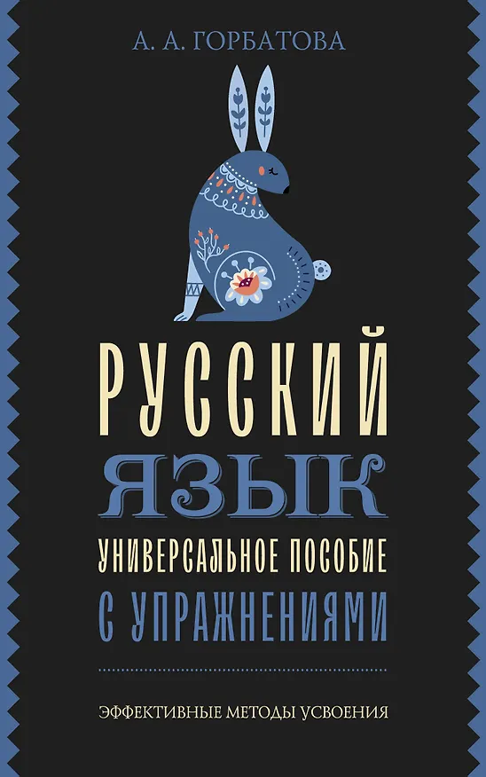 Книга Русский язык. Универсальное пособие с упражнениями (Анастасия Горбатова) — 1