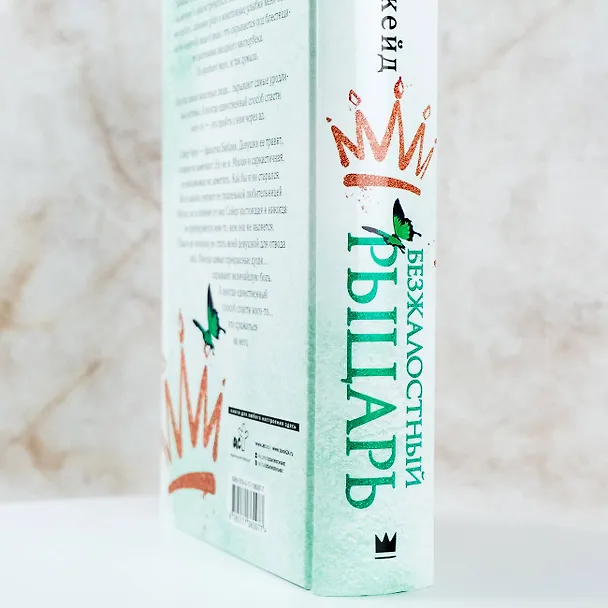 Книга Безжалостный рыцарь (Эшли Джейд) — 7
