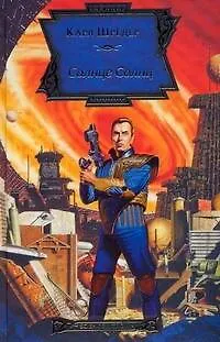 Книга Солнце Солнц (Карл Шредер)