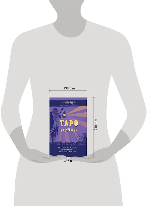 Книга Таро без шизотерики. Доступное руководство для начинающих по работе с картами (Алексей Гришин) — 5
