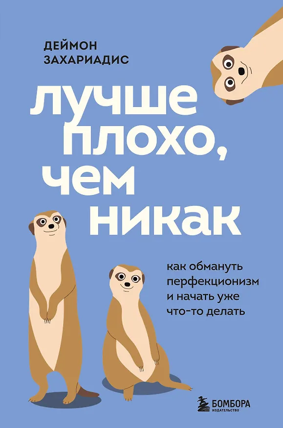 Книга Лучше плохо, чем никак. Как обмануть перфекционизм и начать уже что-то делать (Деймон Захариадис) — 1