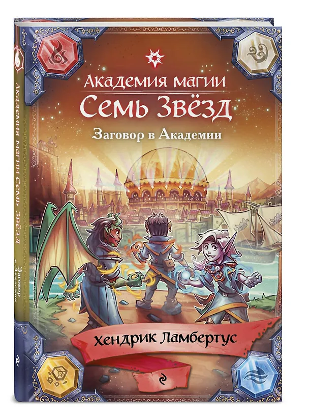 Книга Заговор в Академии (#3) (Хендрик Ламбертус) — 4