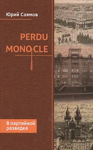 Perdu Monocle. В партийной разведке