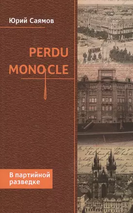 Perdu Monocle. В партийной разведке — 2508884 — 1