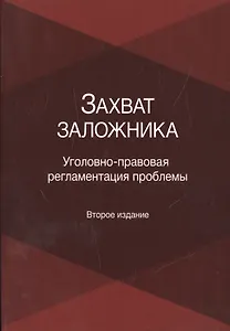 Захват заложника. Уголовно-правовая регламентация проблемы