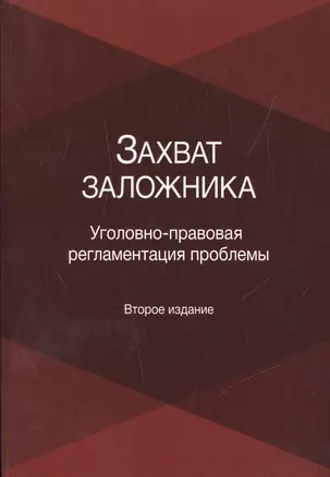 Захват заложника. Уголовно-правовая регламентация проблемы — 2554470 — 1