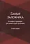 Захват заложника. Уголовно-правовая регламентация проблемы — 2554470 — 1