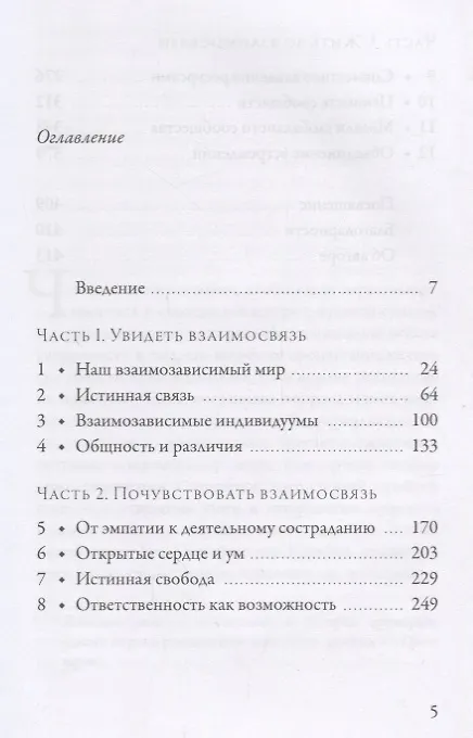Книга Взаимосвязь. Жизнь в глобальном сообществе (Тинлей Дордже Ургьен) — 2