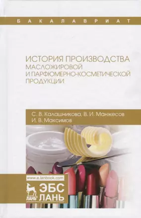 История производства масложировой и парфюмерно-косметической продукции Уч.пос. (УдВСпецЛ) Калашников — 2677370 — 1