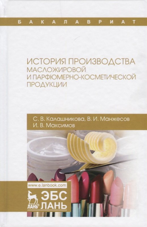 Книга История производства масложировой и парфюмерно-косметической продукции Уч.пос. (УдВСпецЛ) Калашников (Светлана Калашникова) — 1