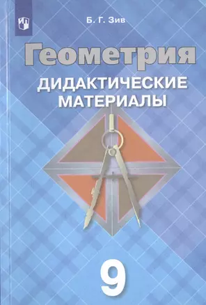 Геометрия. Дидактические материалы. 9 класс. Учебное пособие для общеобразовательных организаций — 2757423 — 1